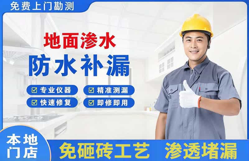 南川地面渗水维修