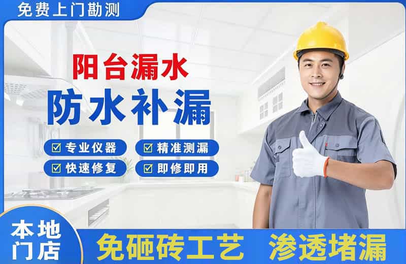 南川阳台漏水维修