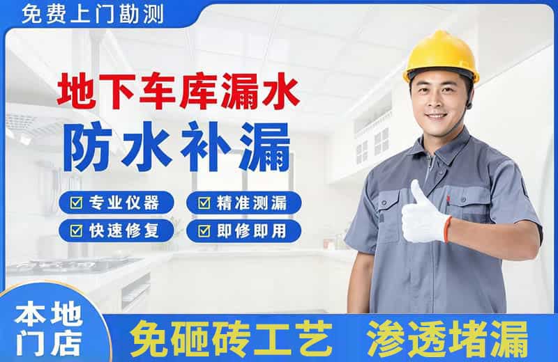 南川地下车库漏水维修